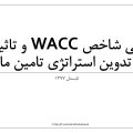 میانگین وزنی هزینه تامین سرمایه (WACC) چیست؟