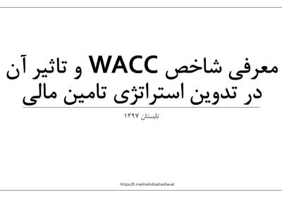 میانگین وزنی هزینه تامین سرمایه (WACC) چیست؟