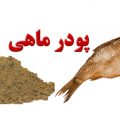 طرح توجیهی تولید پودر ماهی